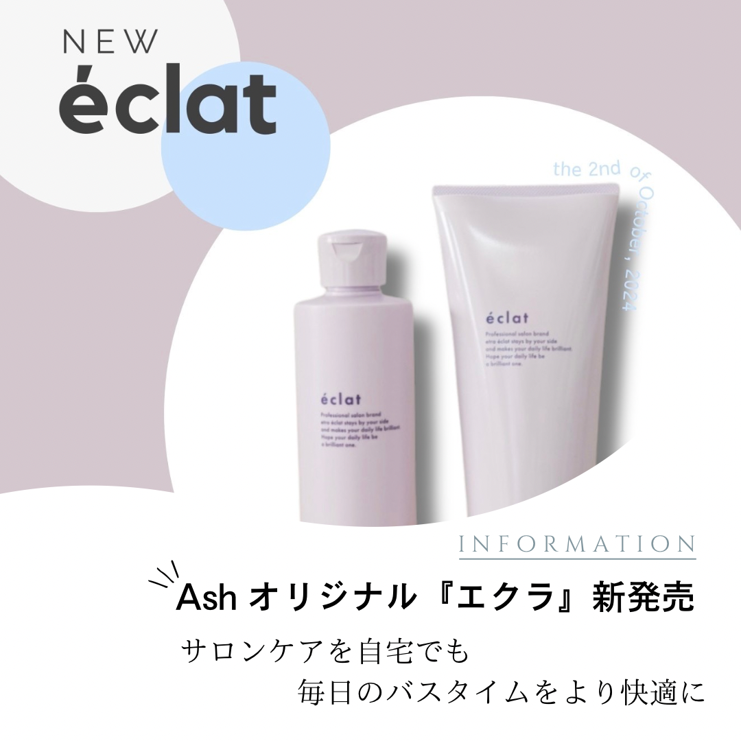 Ashオリジナルetra【éclat】新商品発売！