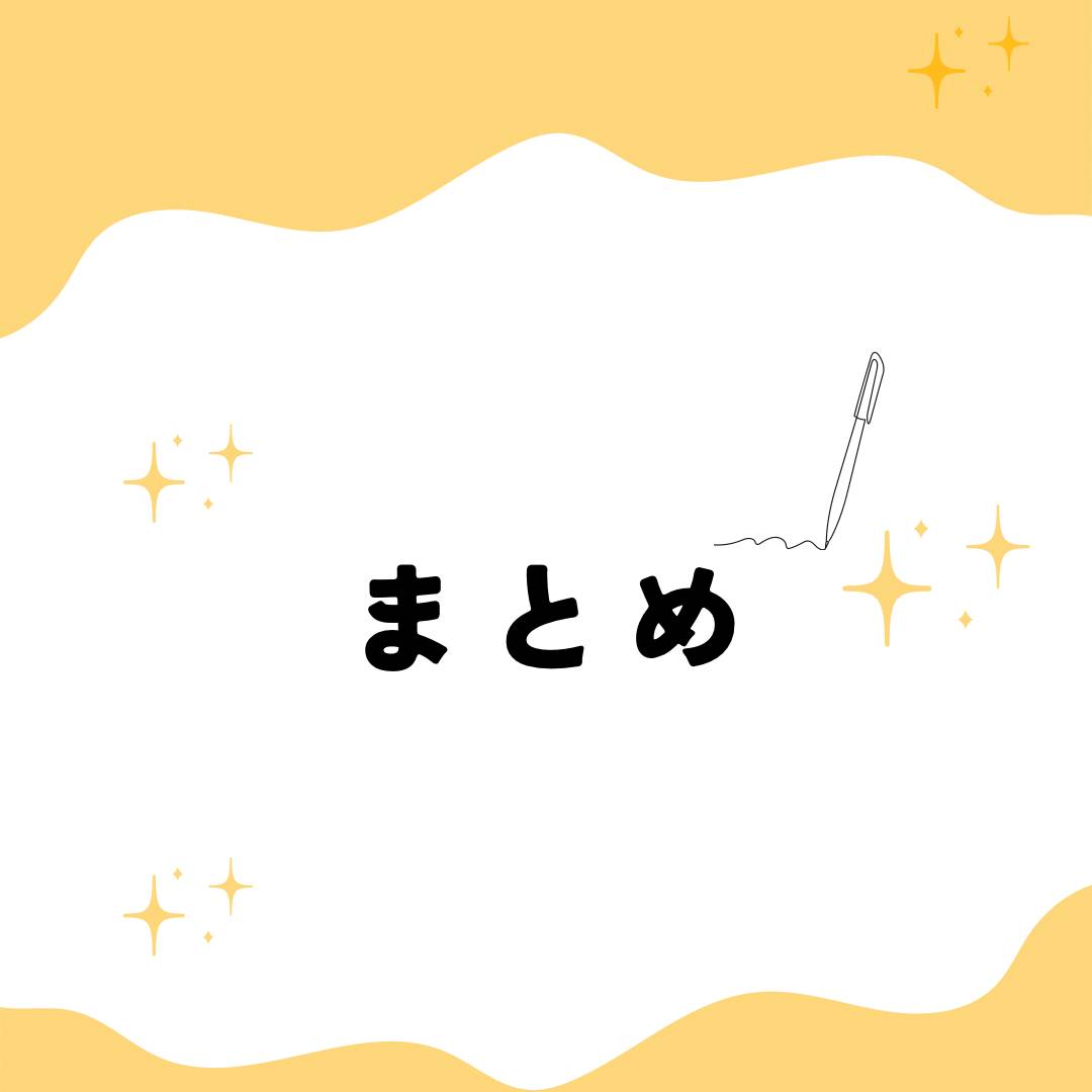 まとめ