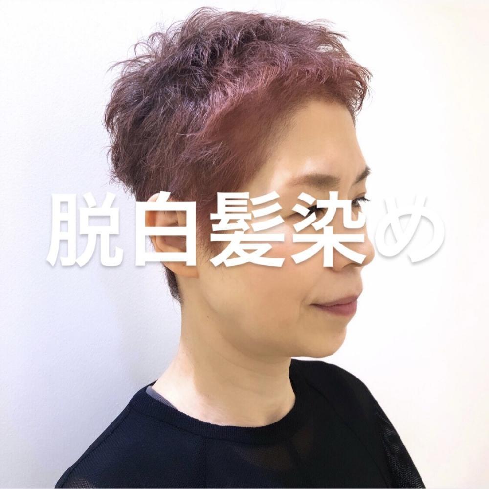 脱白髪染め