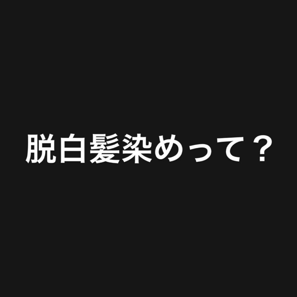 脱白髪染めって