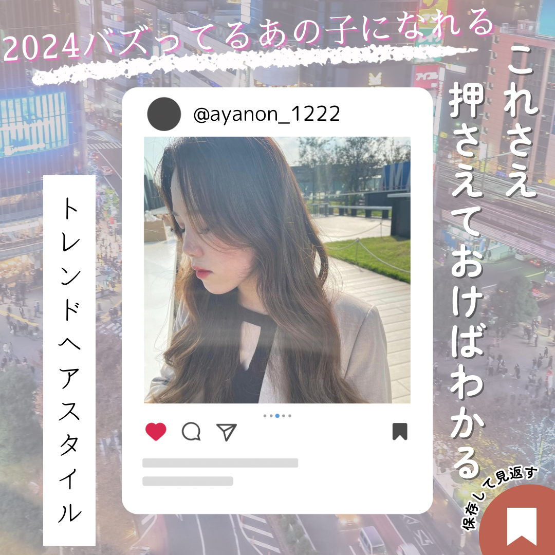 これさえ押さえればわかる！2024トレンドヘア