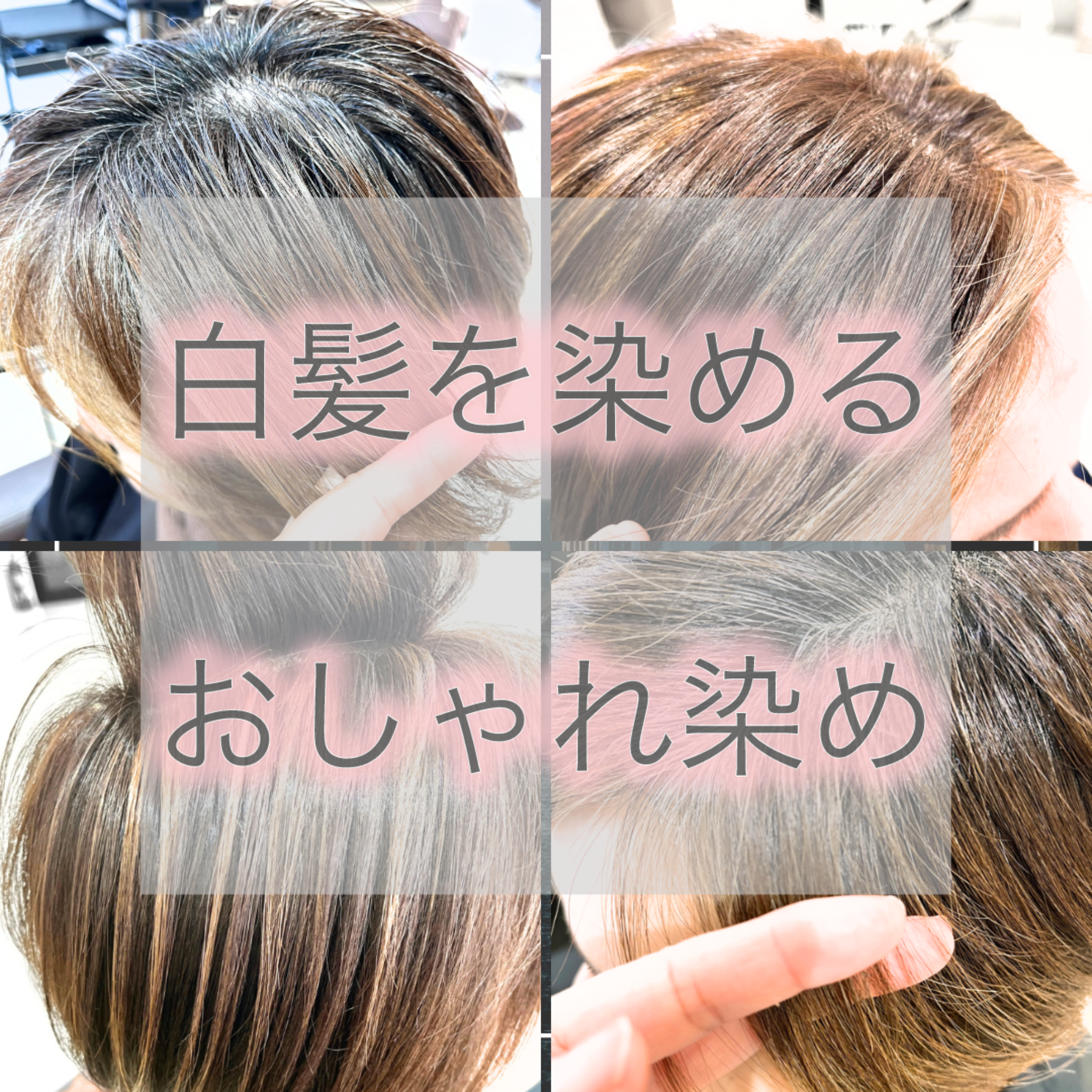 白髪を染めるおしゃれ染め