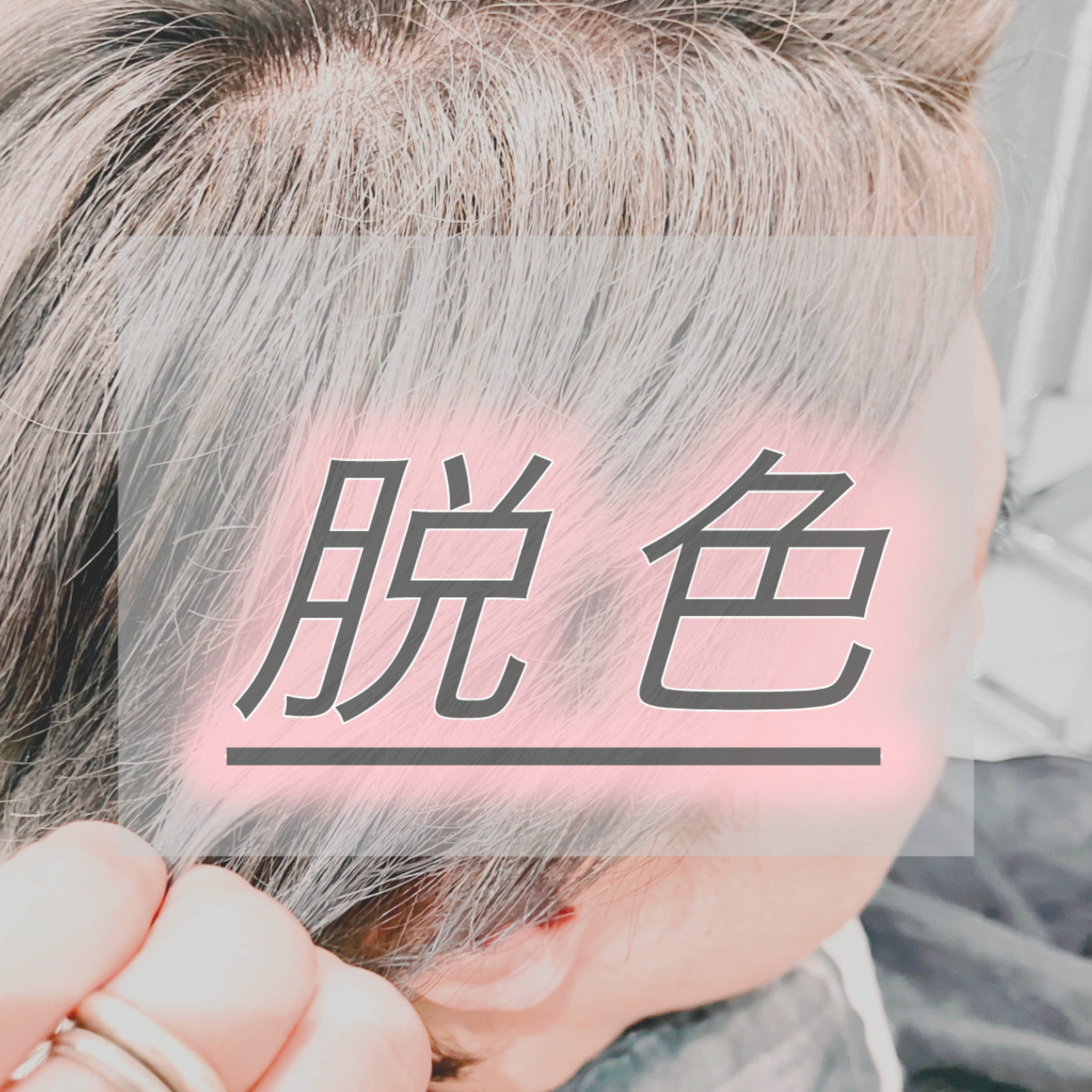 脱色