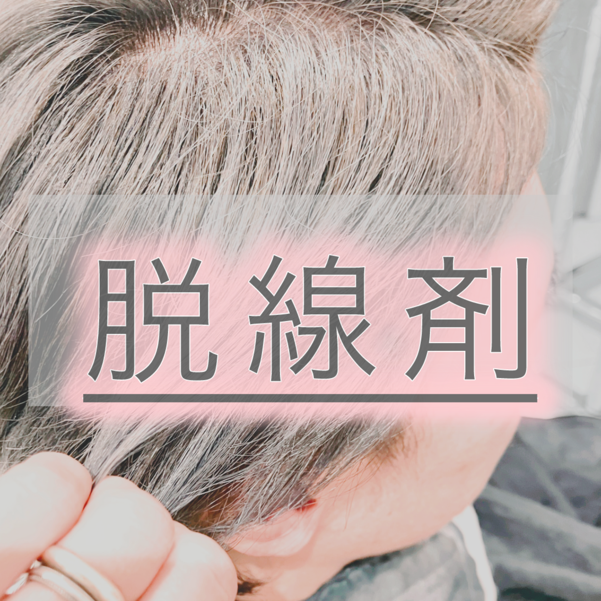 脱線剤