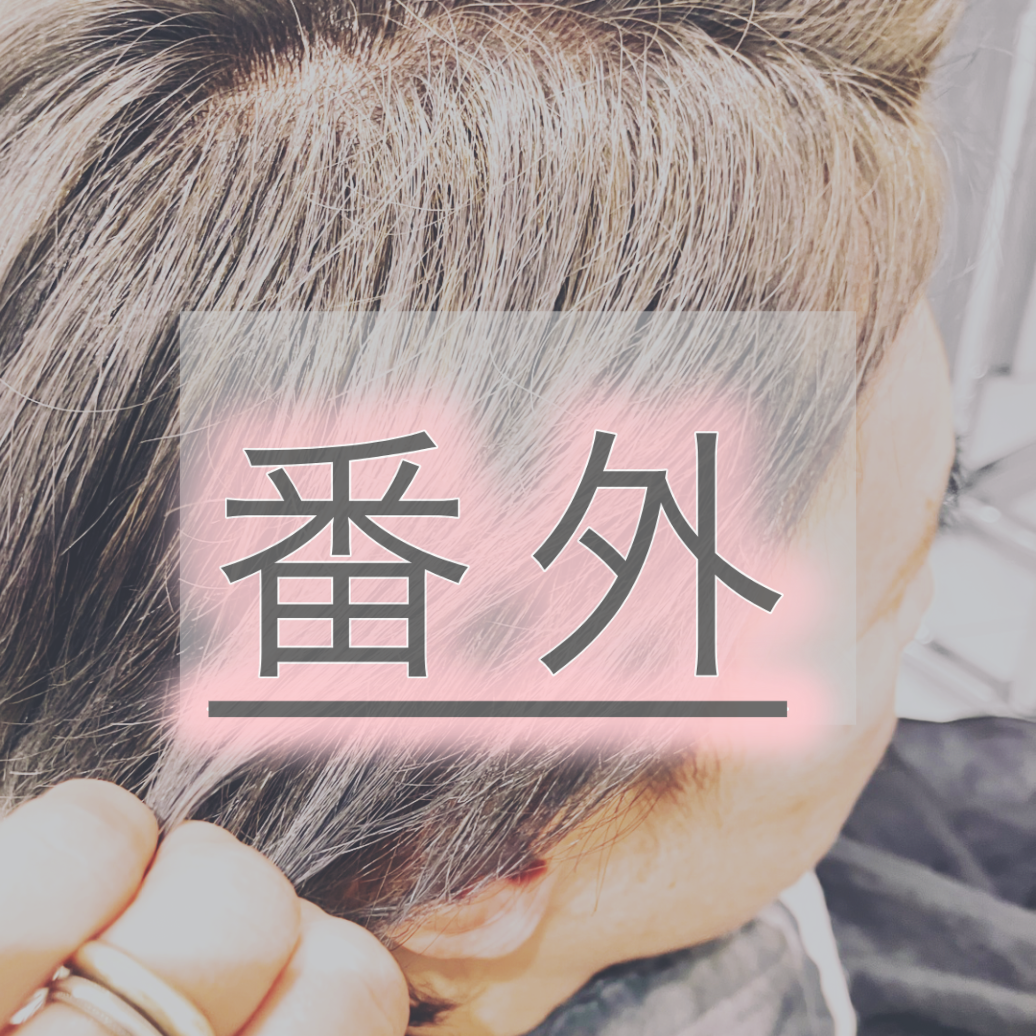番外