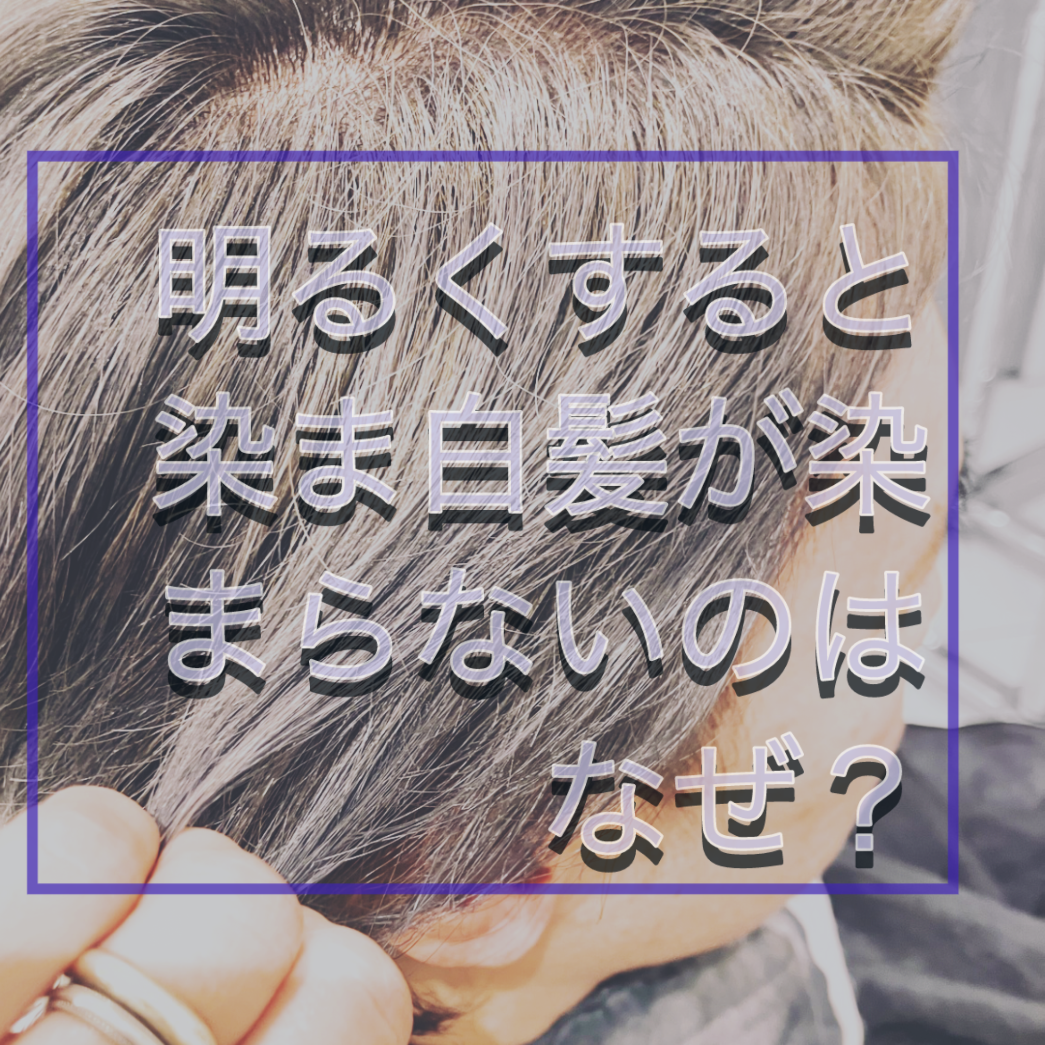 明るくすると白髪が染まらないのはなぜなのか？