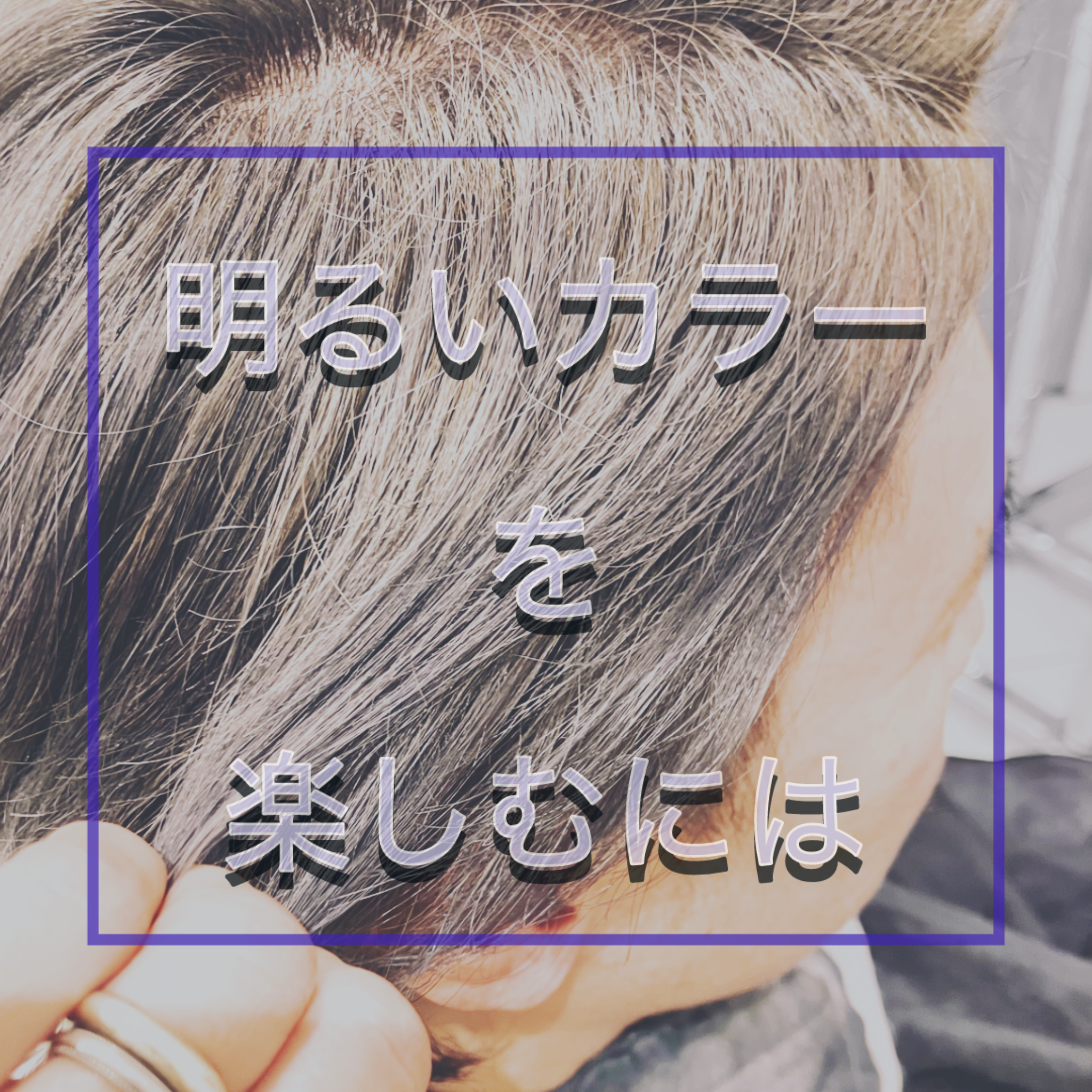 明るいカラーを楽しむには