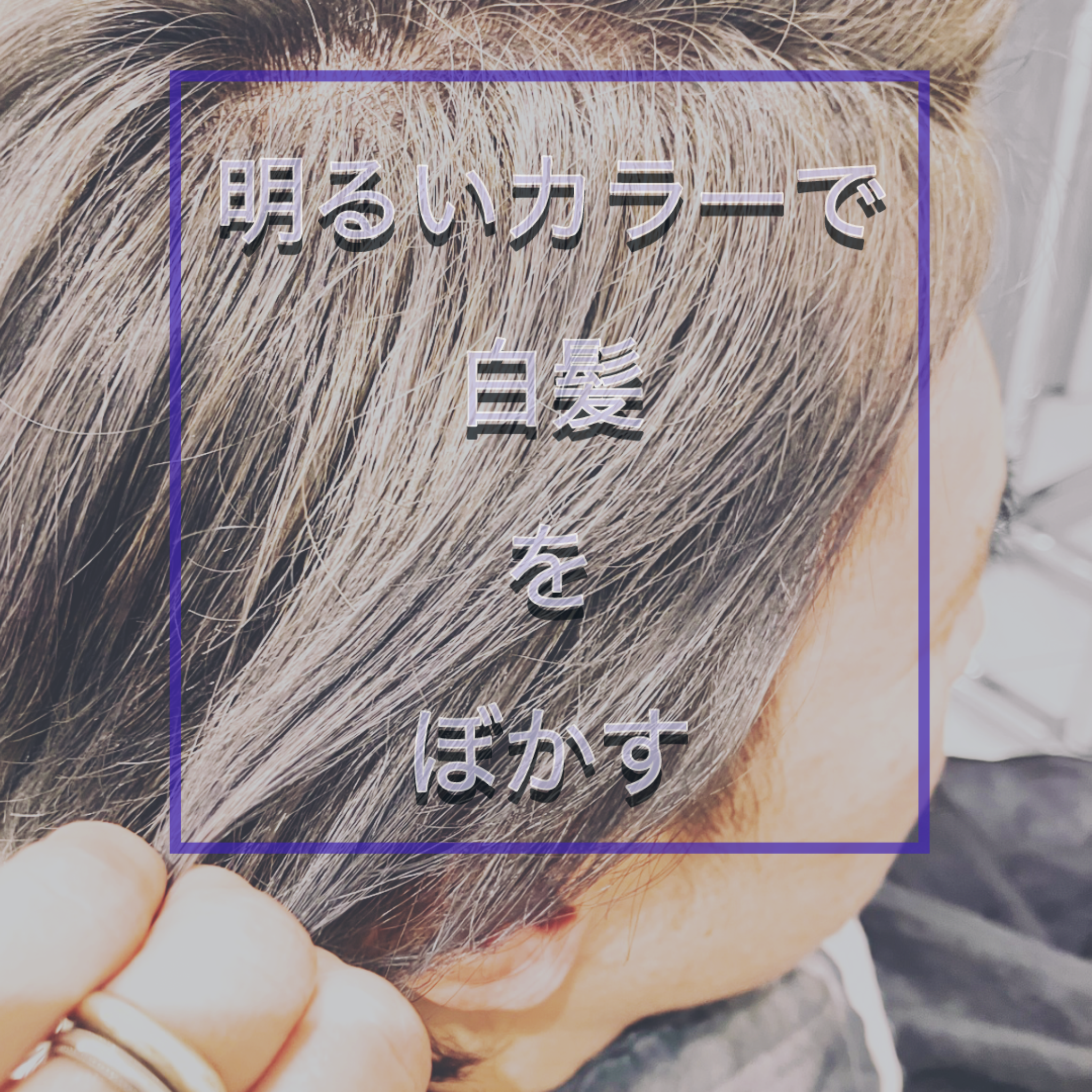 明るいカラーで白髪をぼかす。