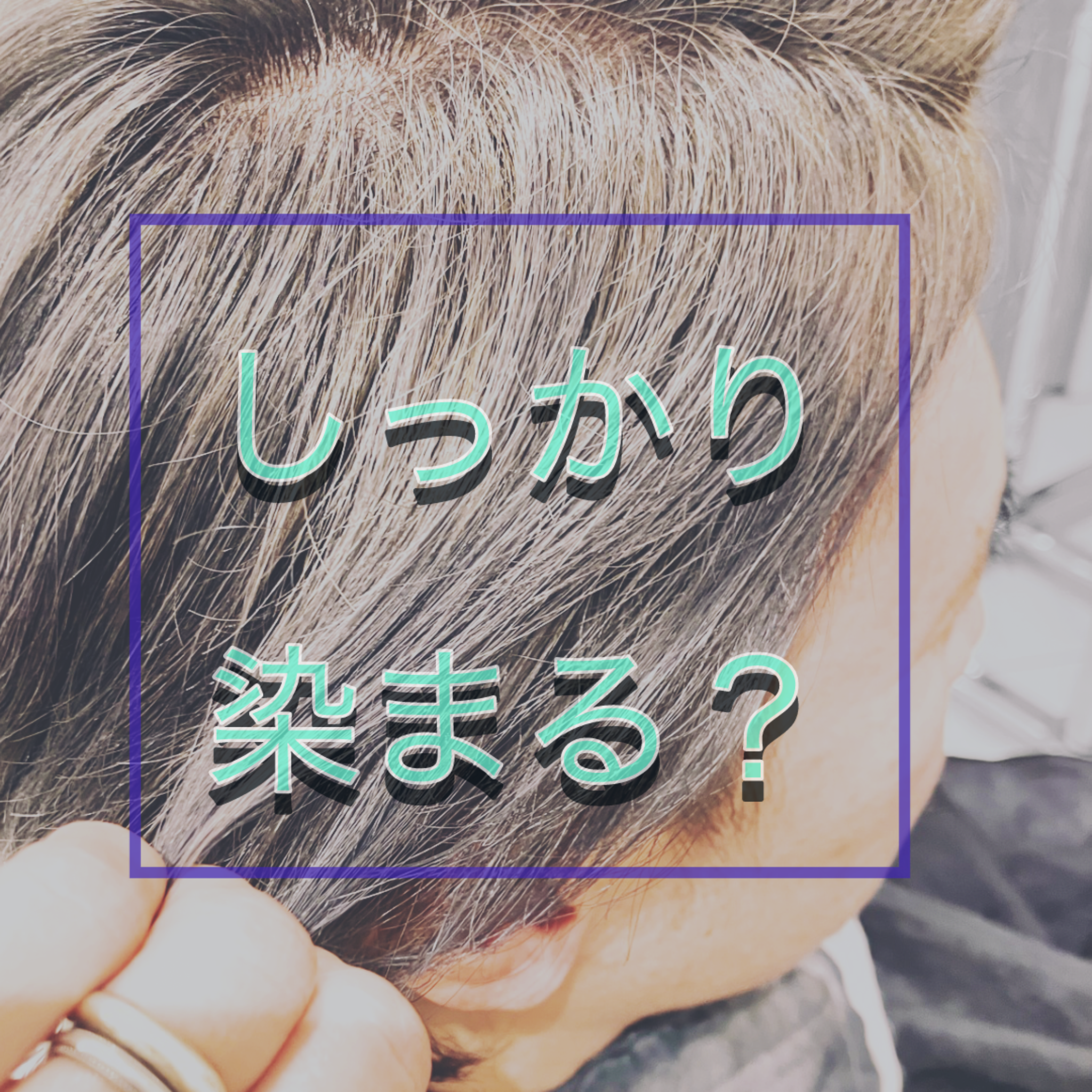 しっかり染まる？