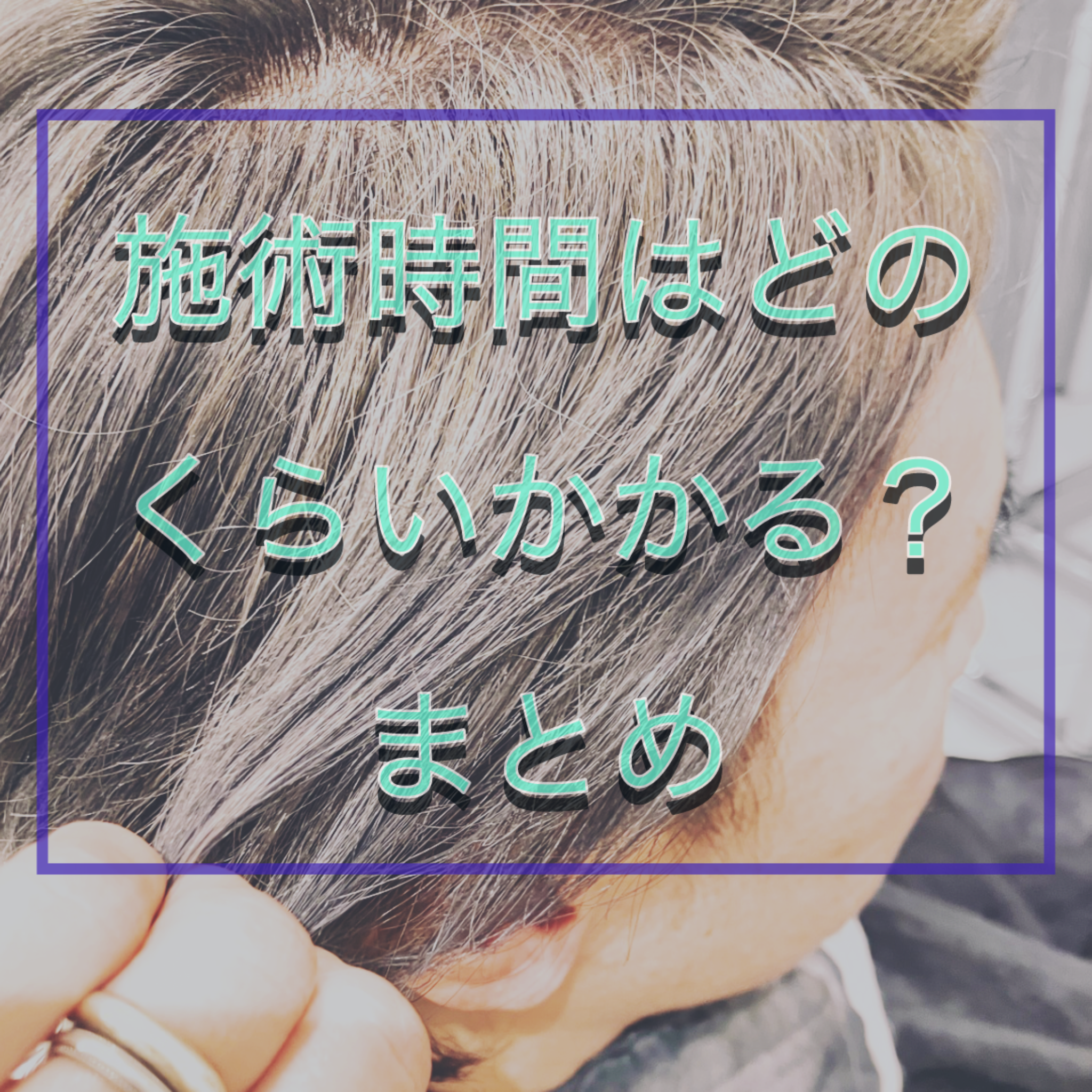 施術時間はどのくらいかかる？　　まとめ