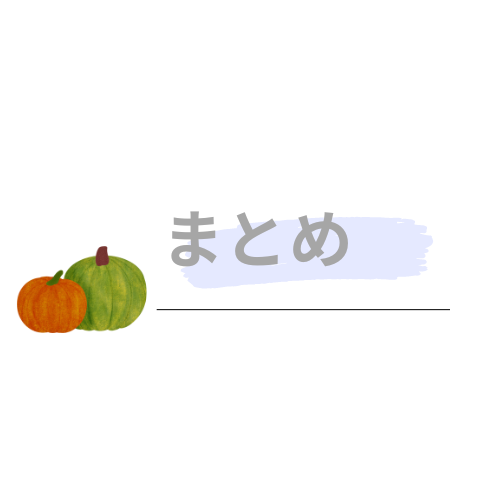 まとめ