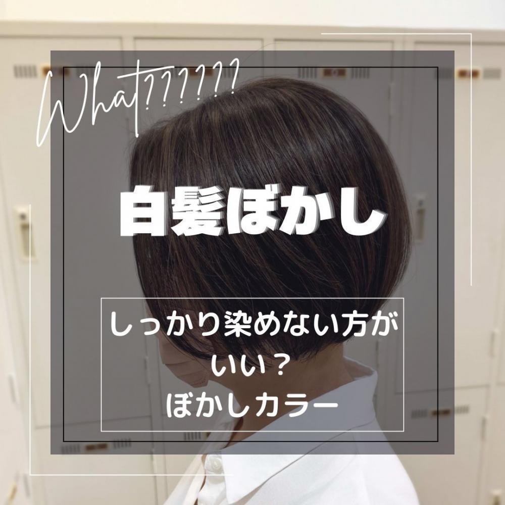 白髪はしっかり染めない。ぼかしカラーのススメ。