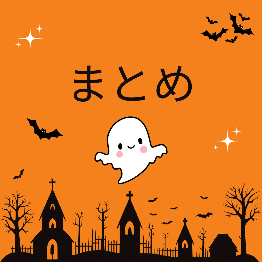 まとめ