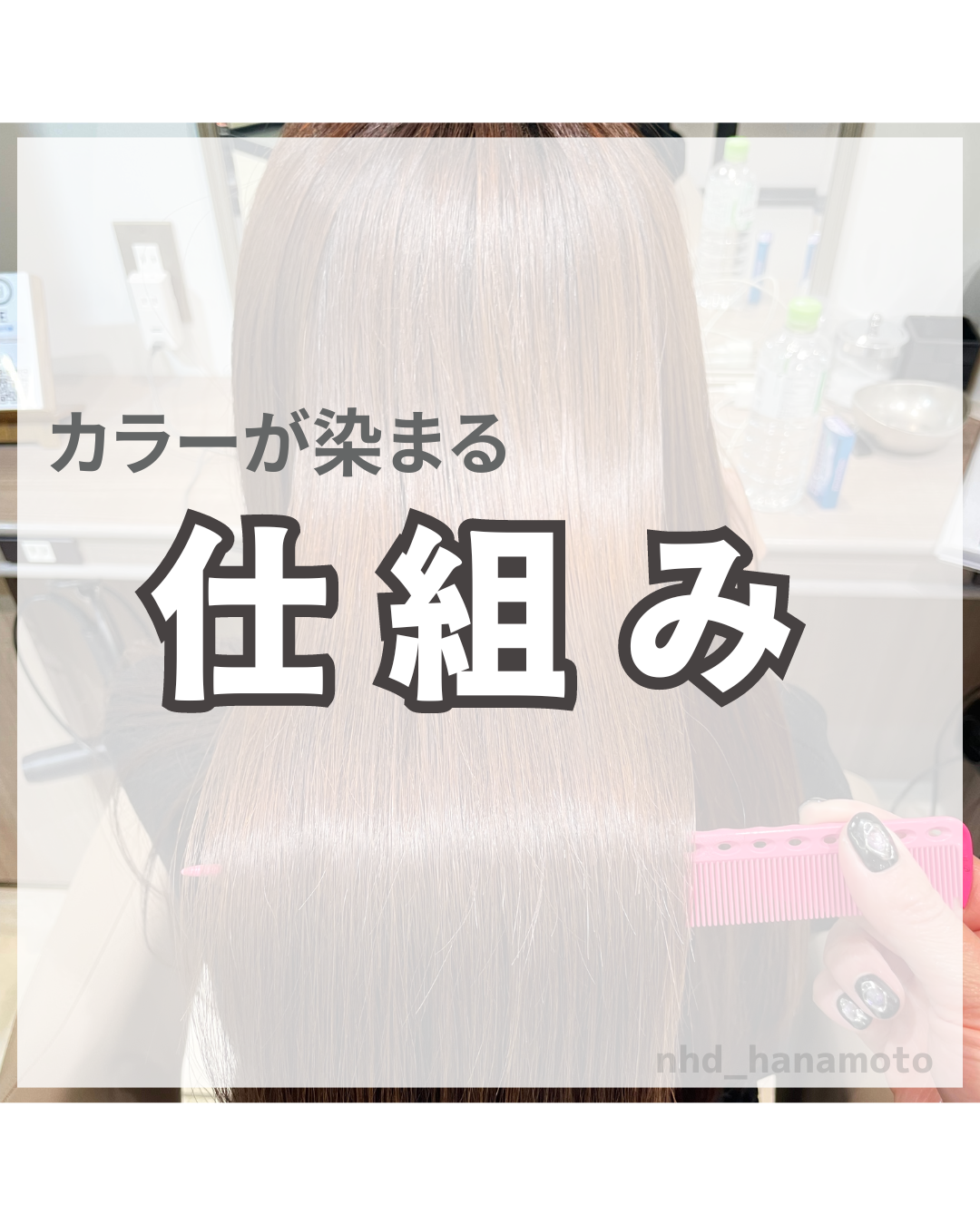 髪ってどうやって染まるの？