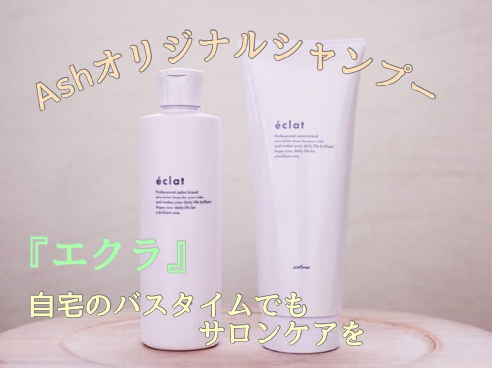 Ashオリジナル「エクラ」新発売