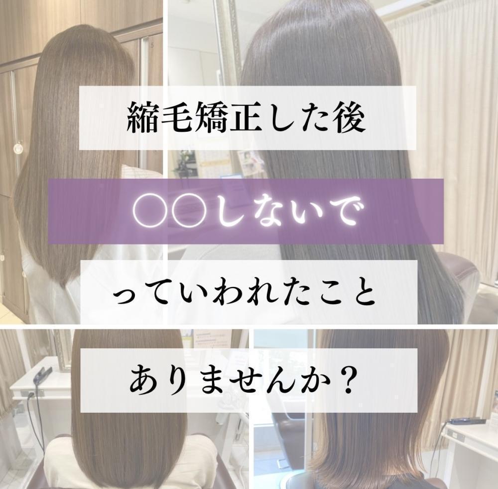 縮毛矯正した後に〇〇しないでって言われたことありませんか？