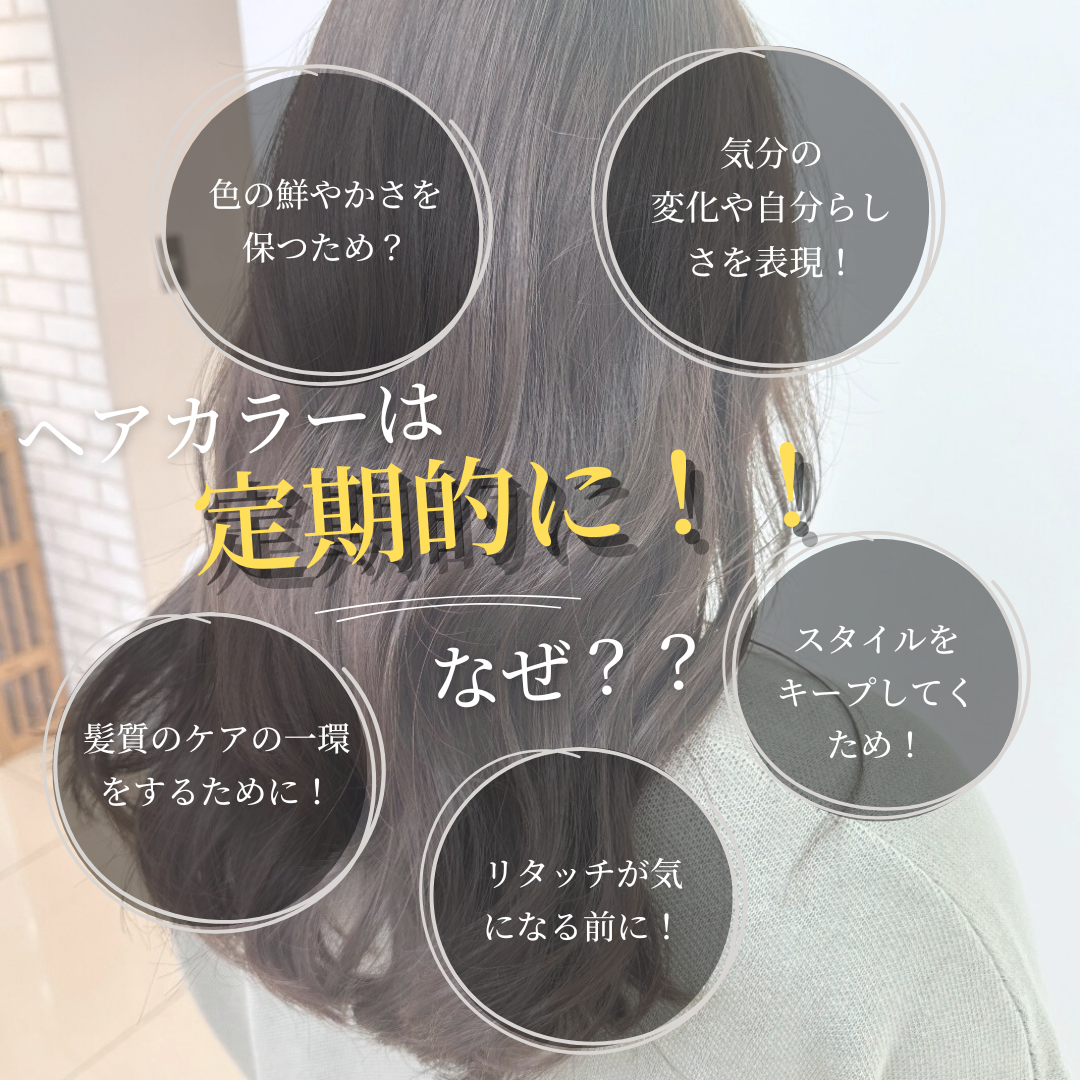 カラーを定期的に染めた方が良い理由！