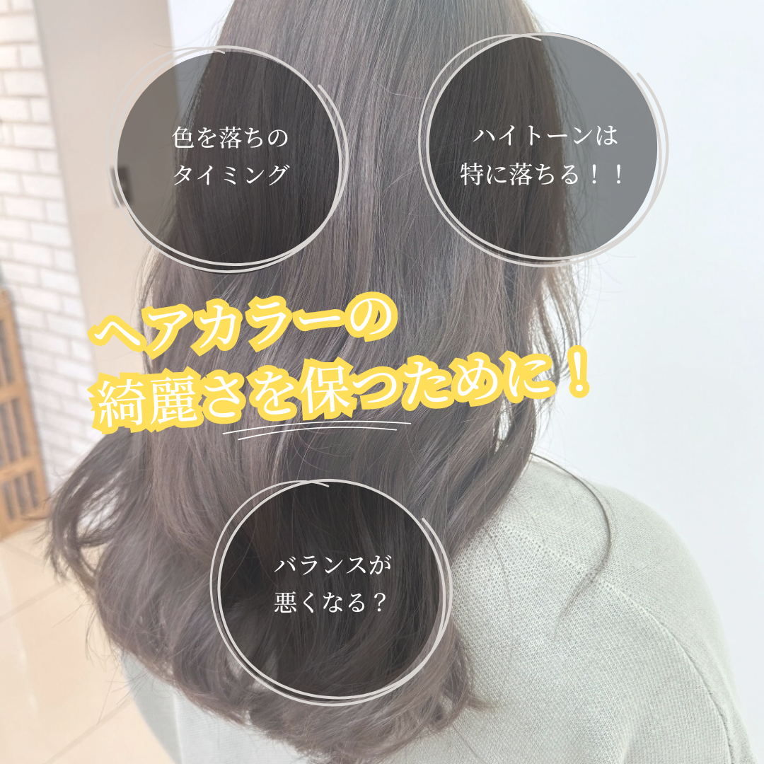 カラーの綺麗さを保つため