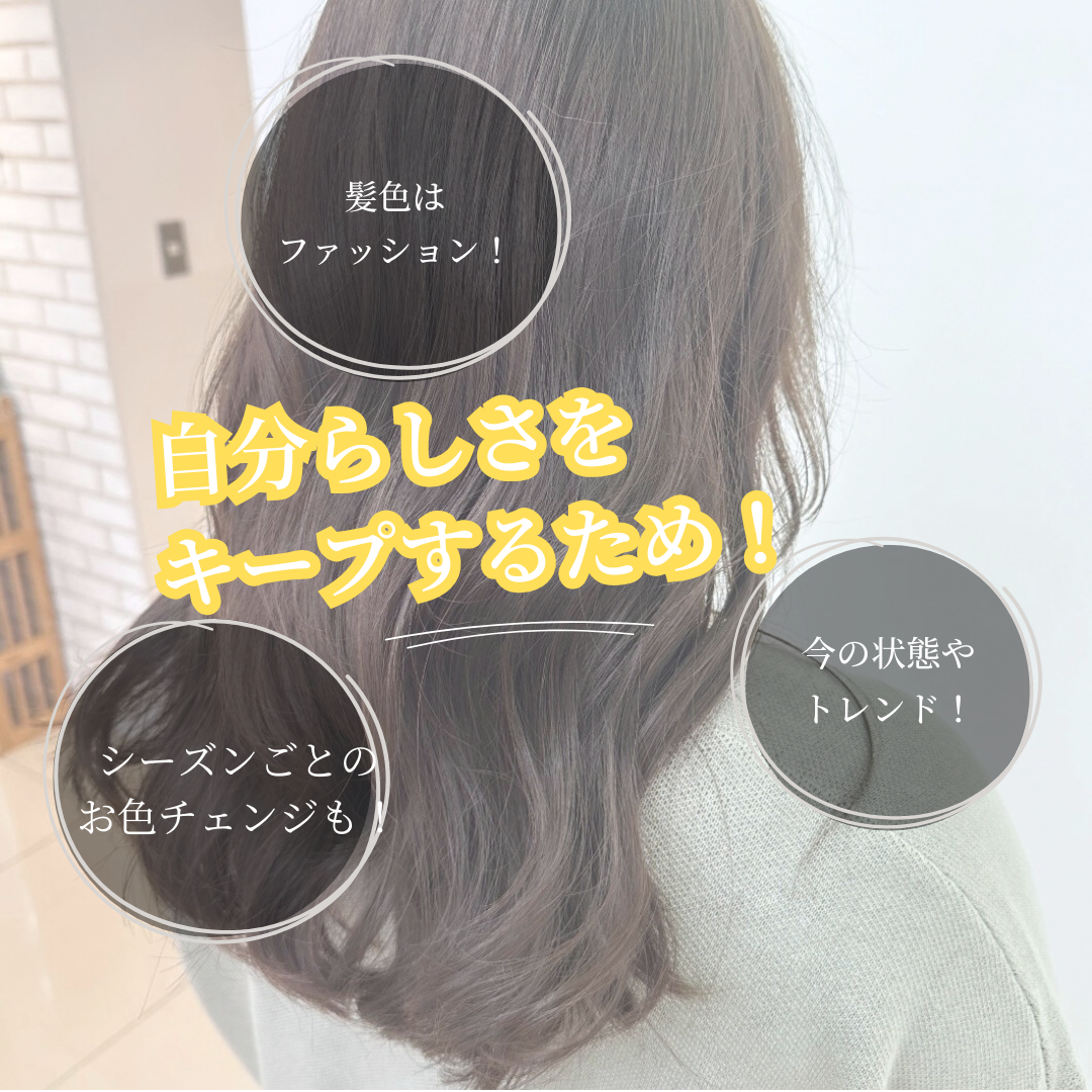 自分らしさを出してスタイルキープ！！