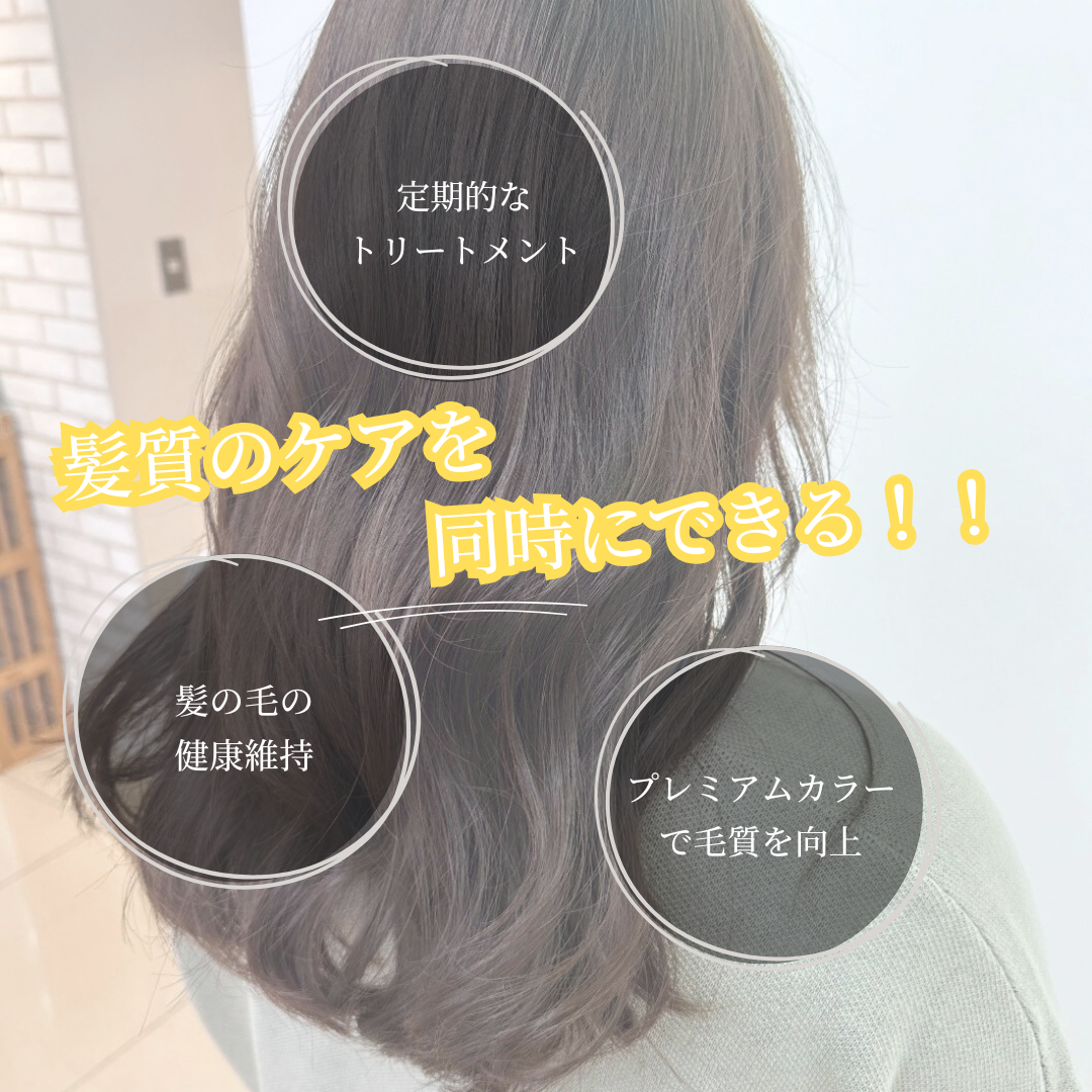 髪質のケアを同時にできる