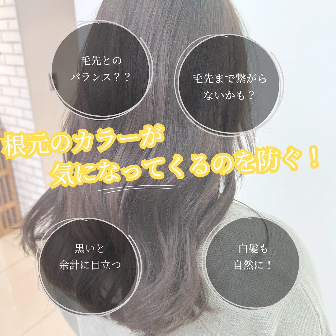 根元のカラー(プリン状態)を綺麗に繋ぐことができる