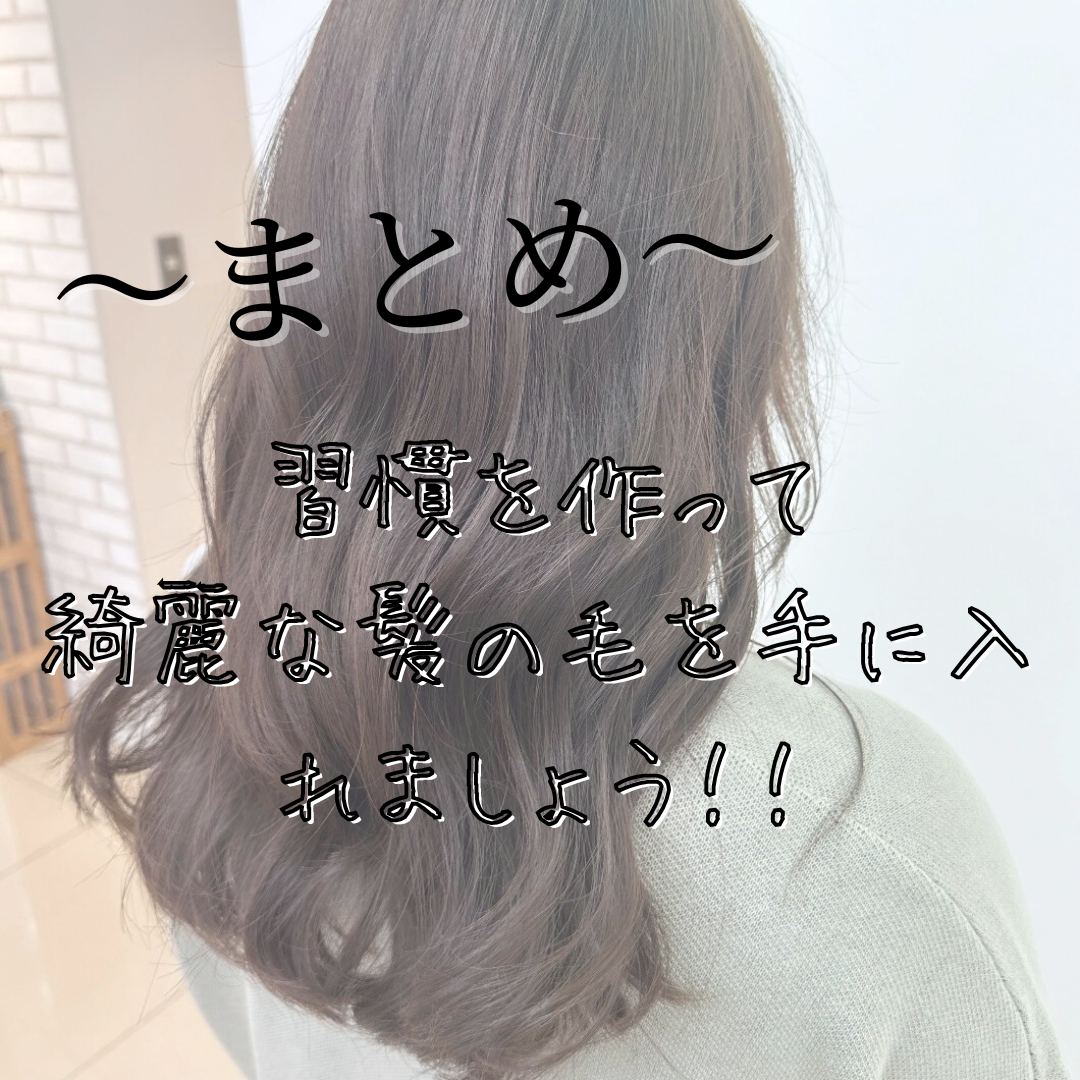 〜まとめ〜習慣づくりは大切！