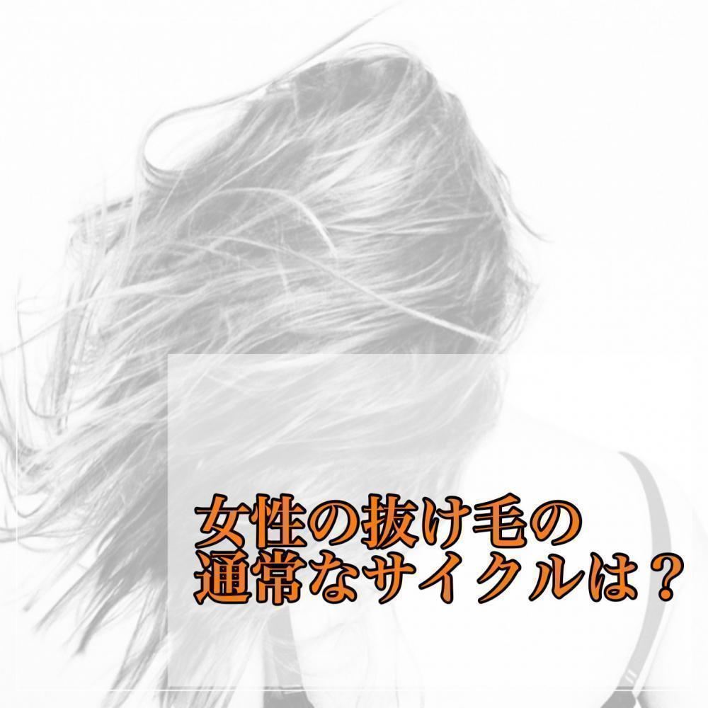 女性の抜け毛の通常サイクルは？