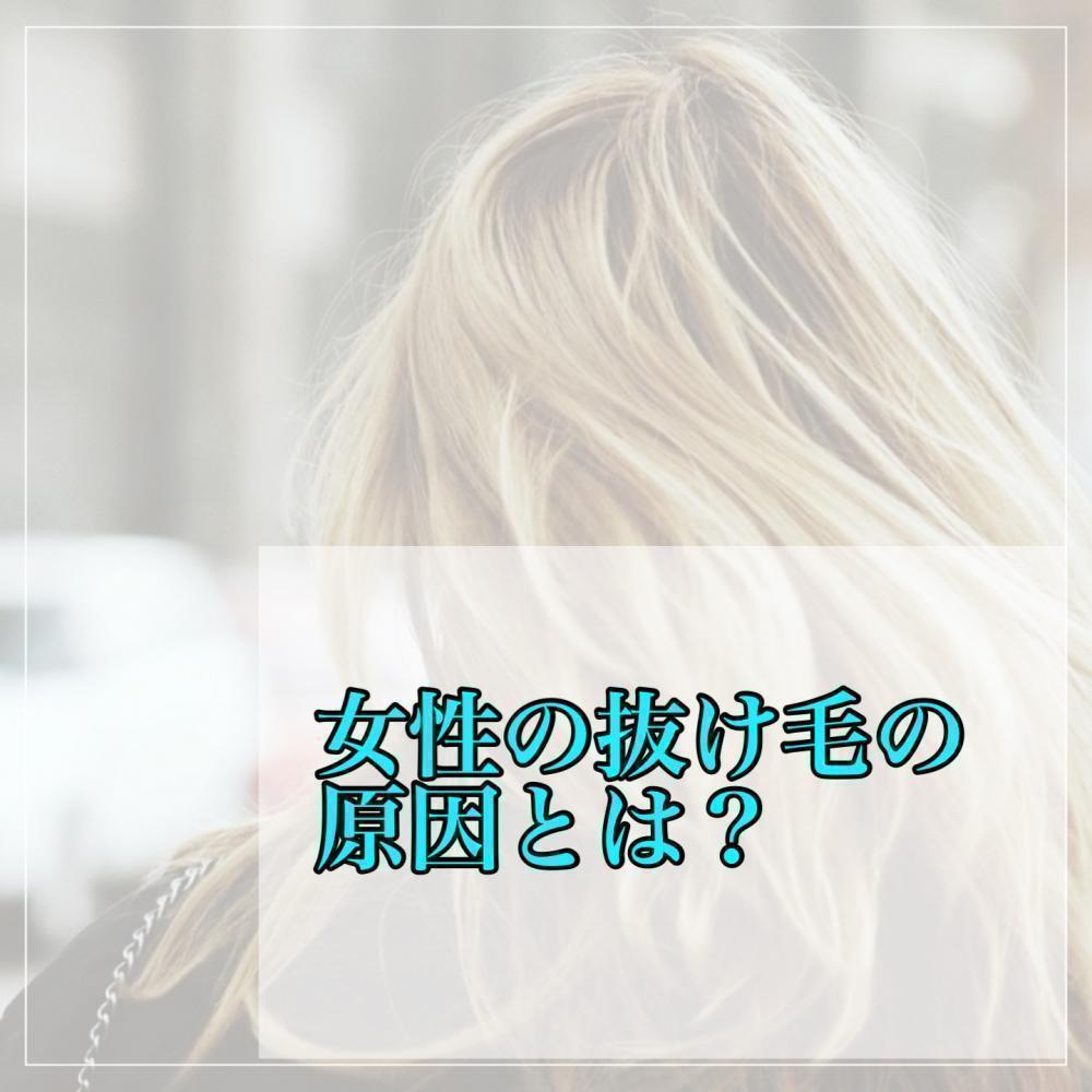 女性の抜け毛の原因とは？