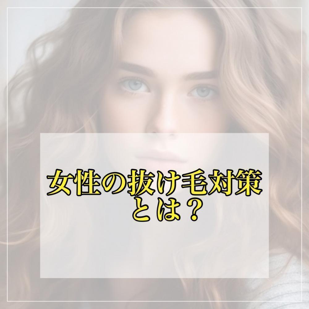 女性の抜け毛対策とは？