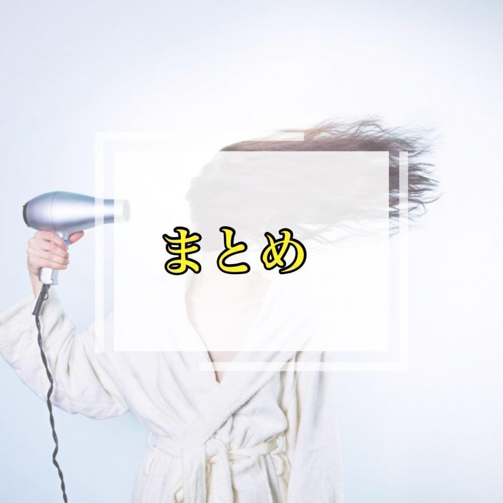 まとめ