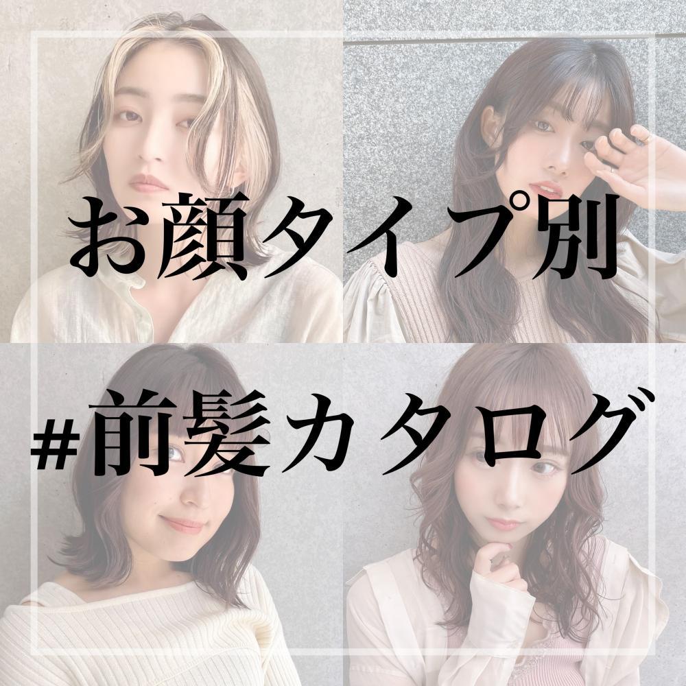 【お顔タイプ別】前髪カタログ