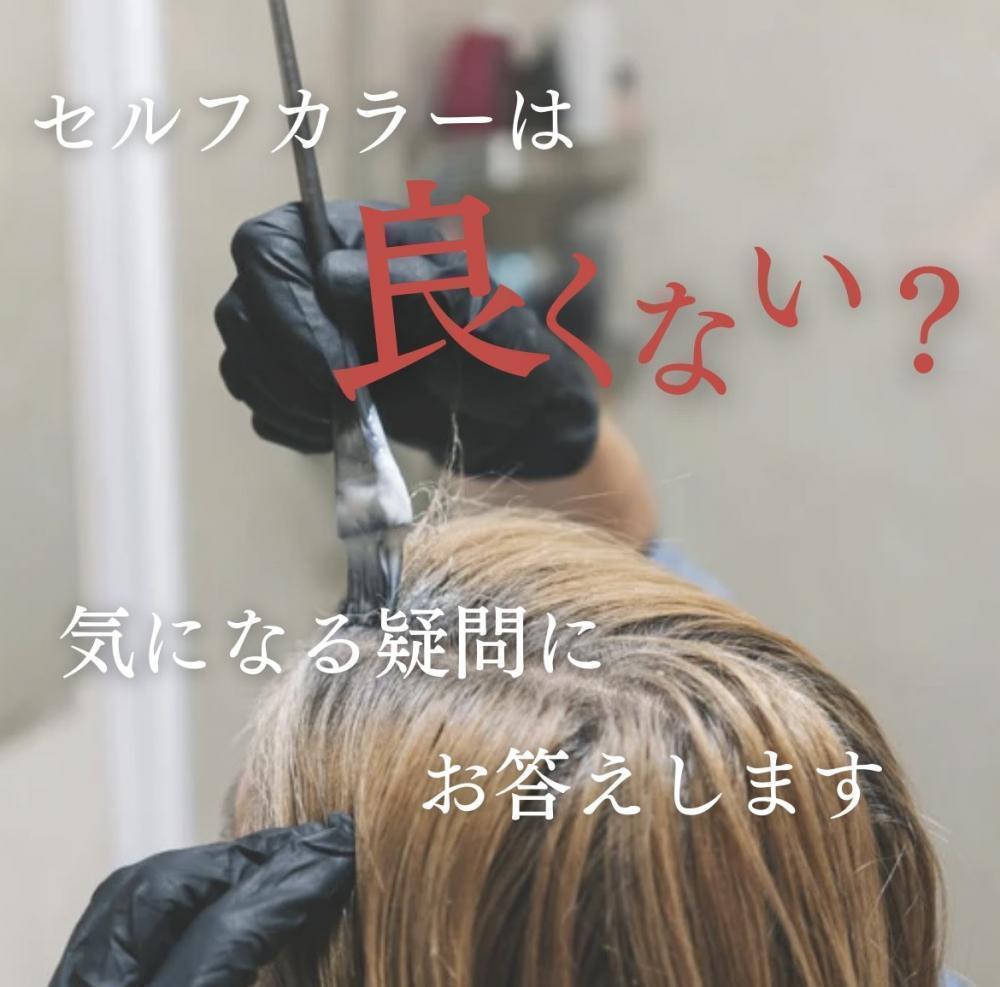 セルフカラーは良くない？気になる疑問にお答えします