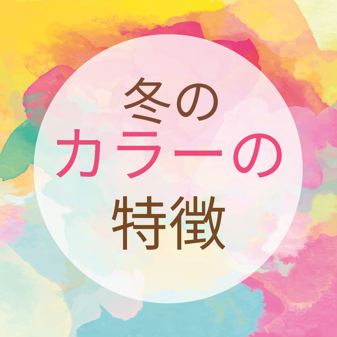 冬のカラーの特徴