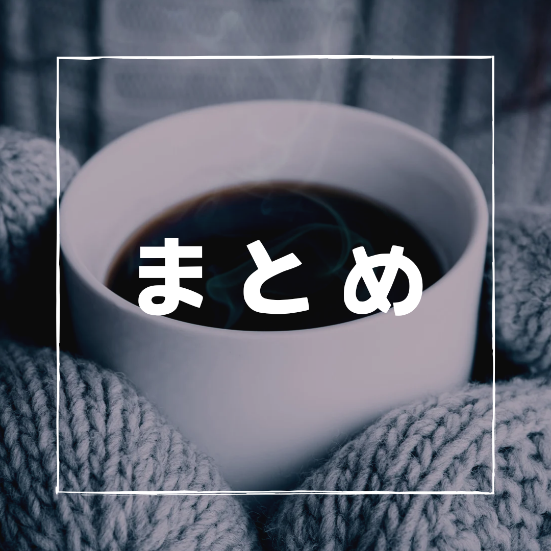 まとめ