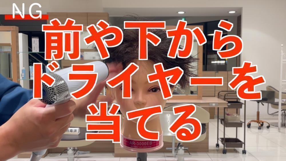 NG行為③前や下からドライヤーを当てる