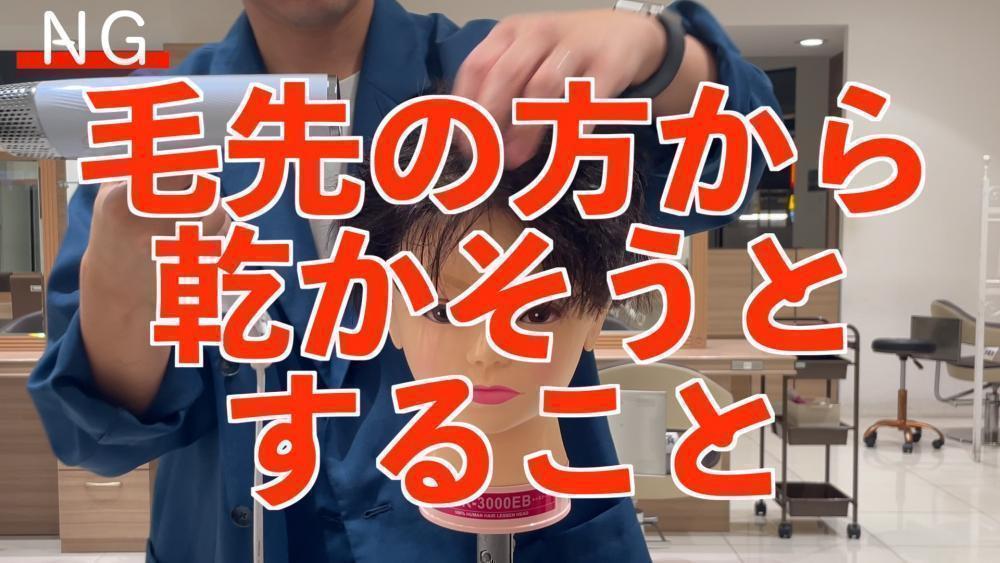NG行為④毛先の方から乾かそうとすること
