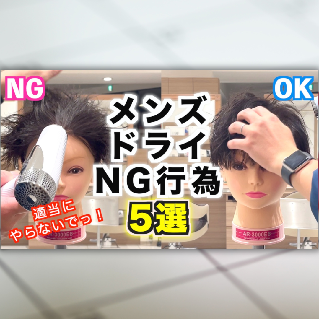 【重要】メンズドライヤーの乾かし方NG行為5選！正しい乾かし方を徹底解説！