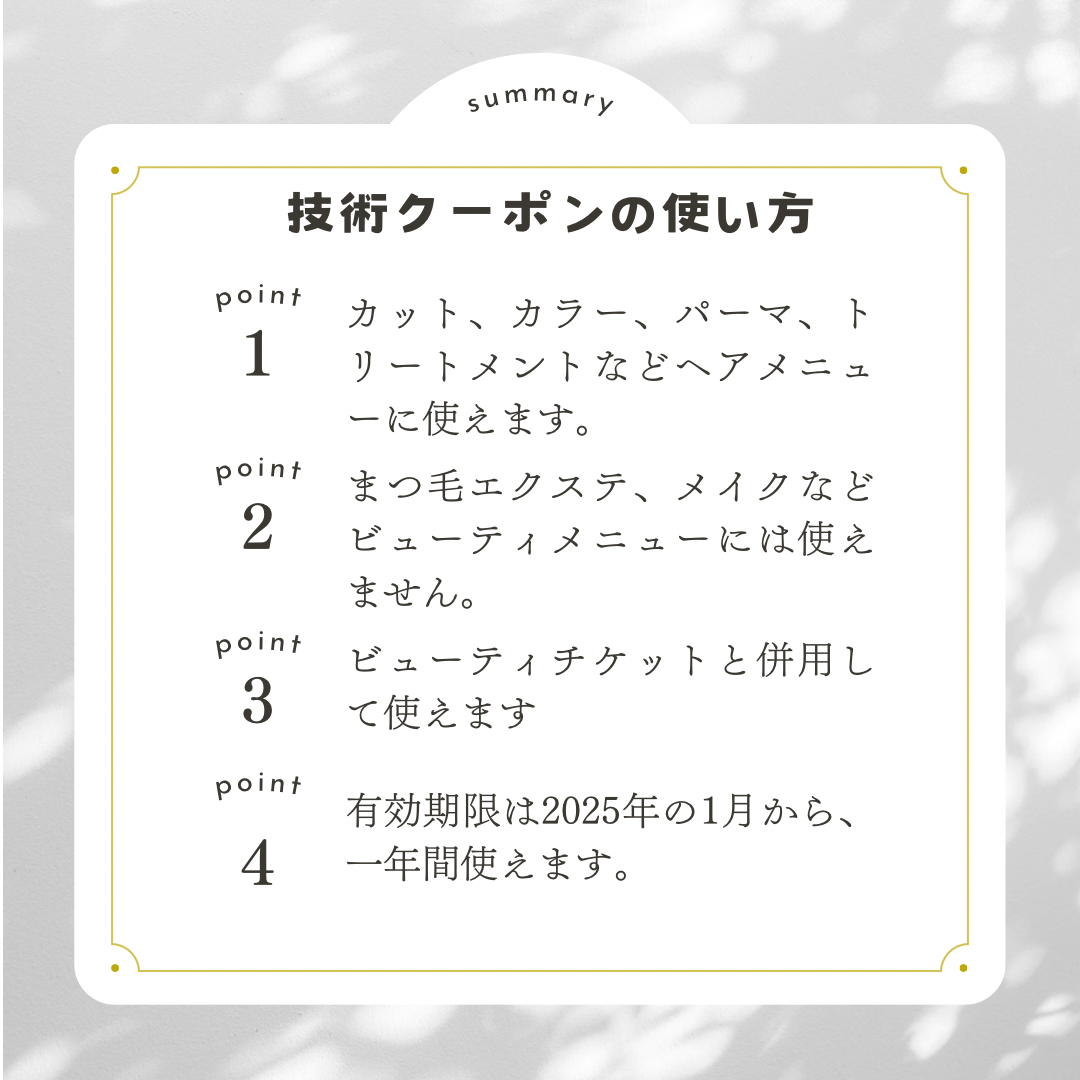 技術クーポンって？