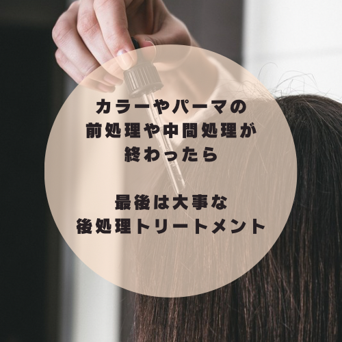 カラーやパーマの前処理や中間処理が終わったら最後は後処理トリートメント！