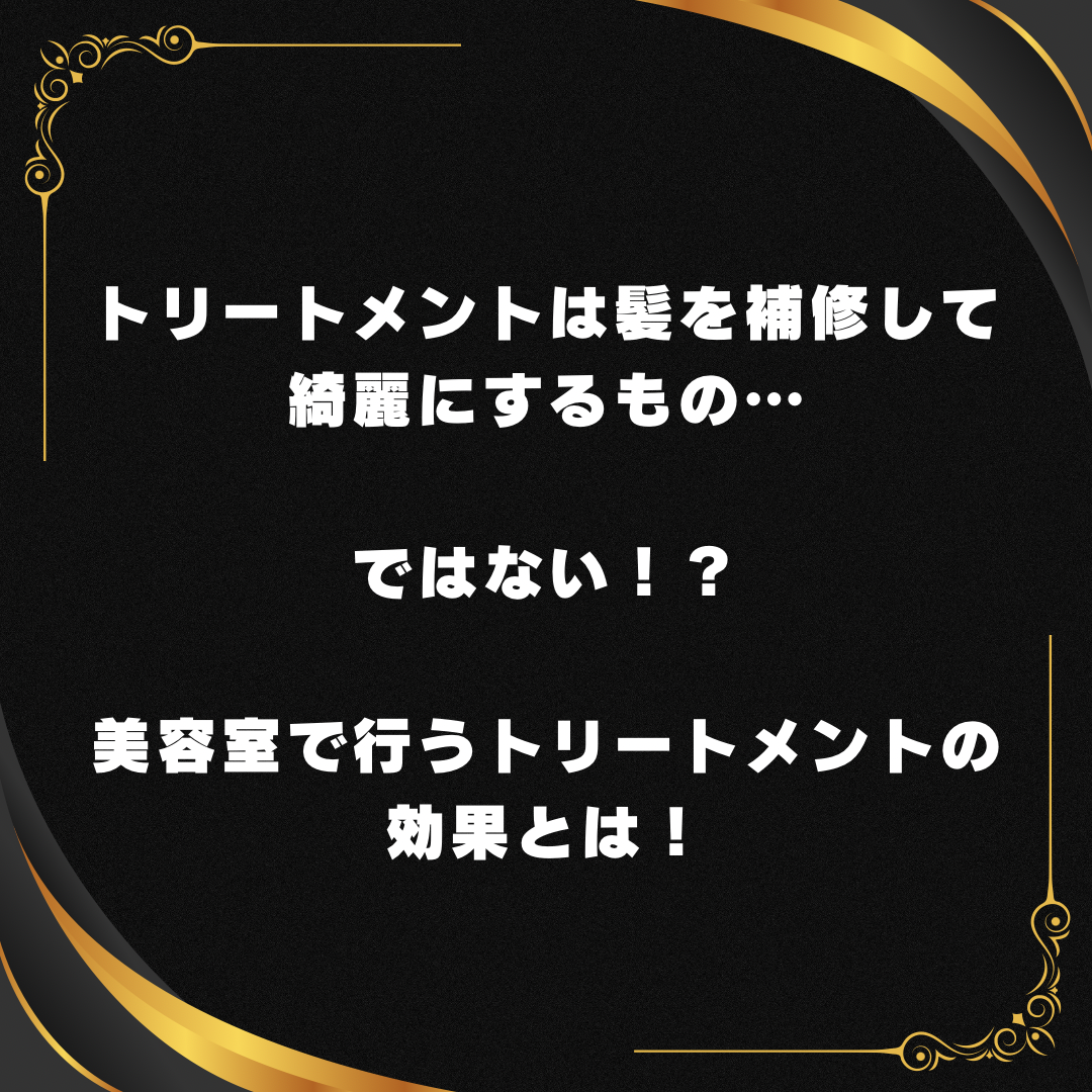 トリートメントは髪を補修して綺麗にするもの！ではない！？美容室で行うトリートメントの効果とは