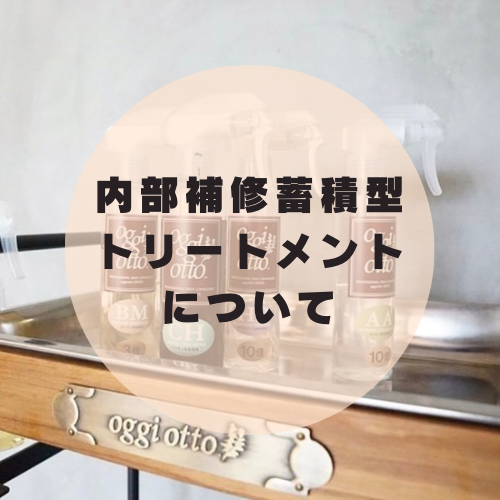 後処理の内部補修蓄積型のトリートメントについて