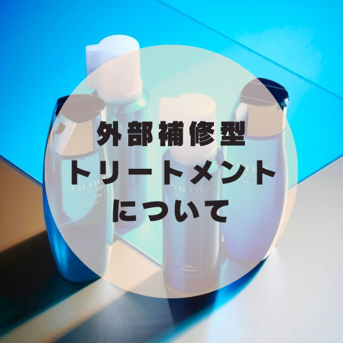 後処理の外部補修型トリートメントについて