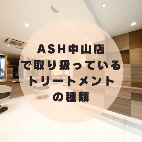 Ash中山店の取り扱いトリートメントは？