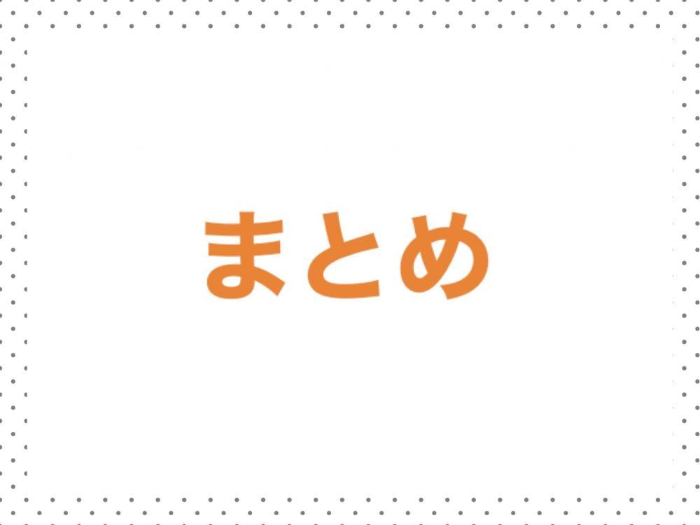 まとめ