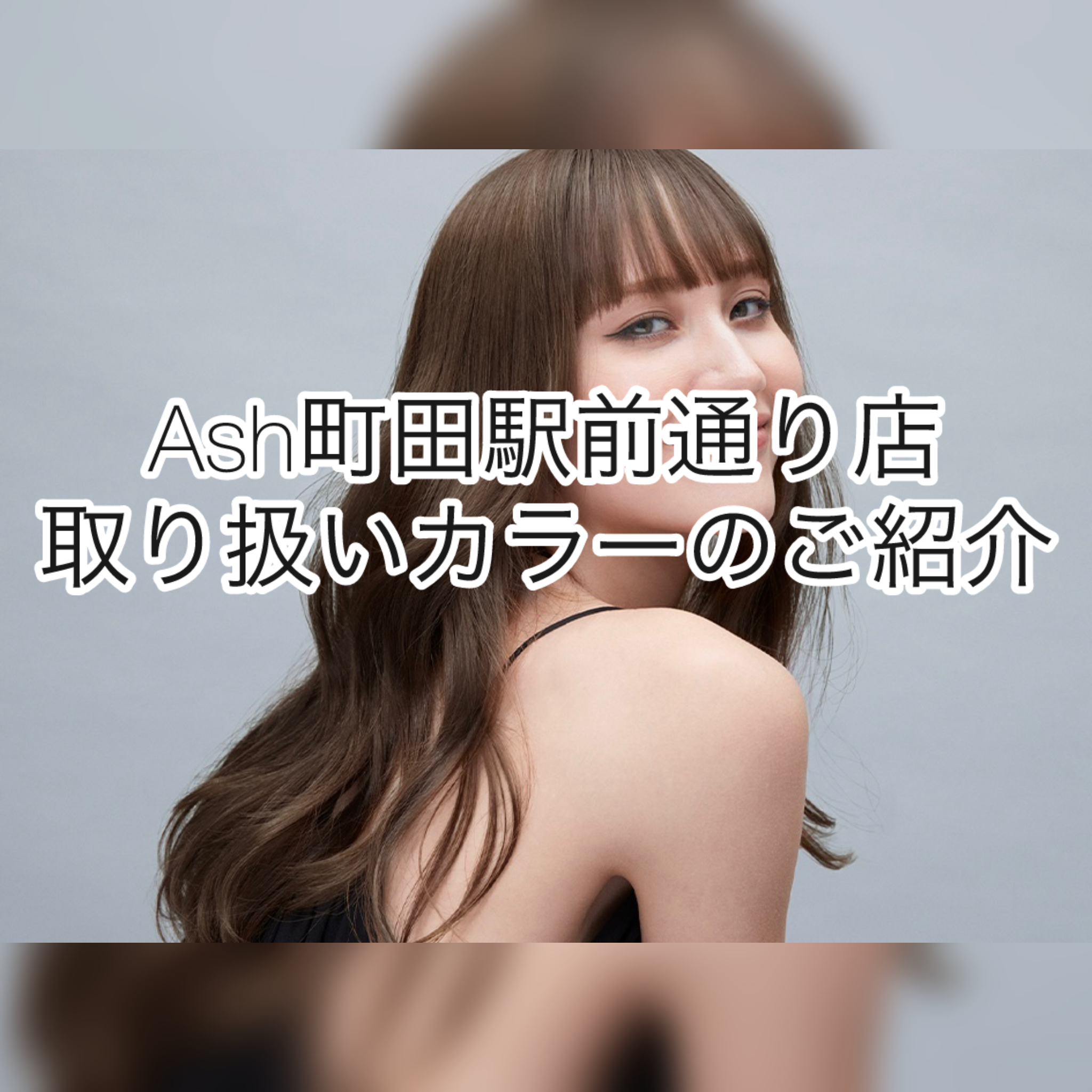 取り扱いカラーのご紹介♪
