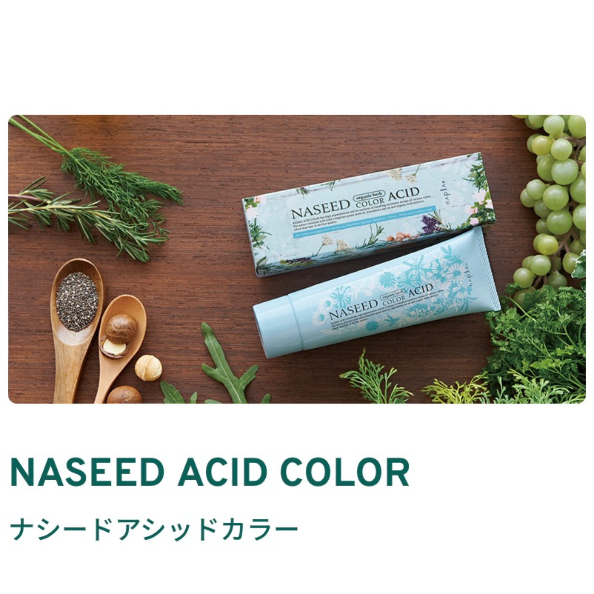 ナシードアシッドカラー（ヘアマニキュア）