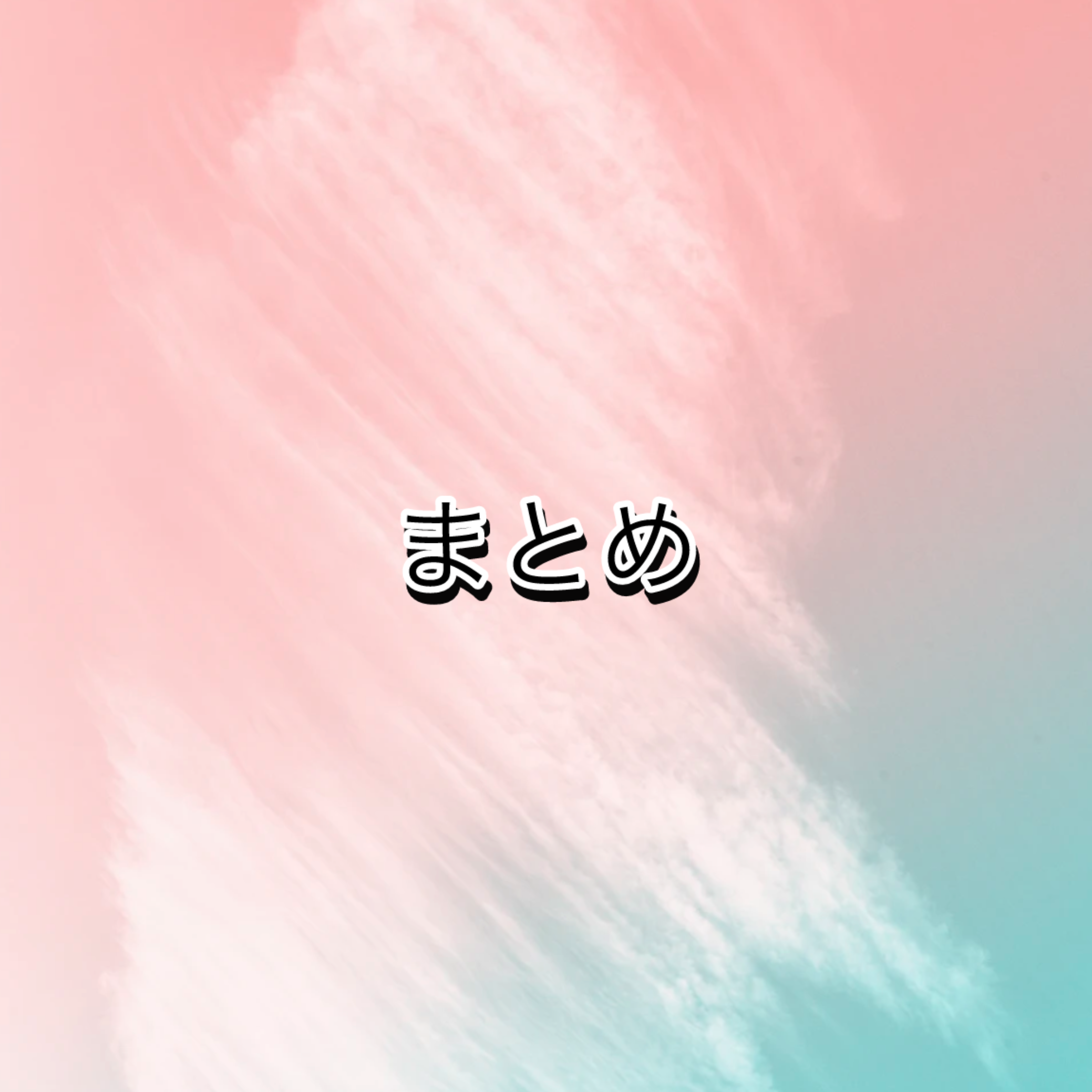 まとめ
