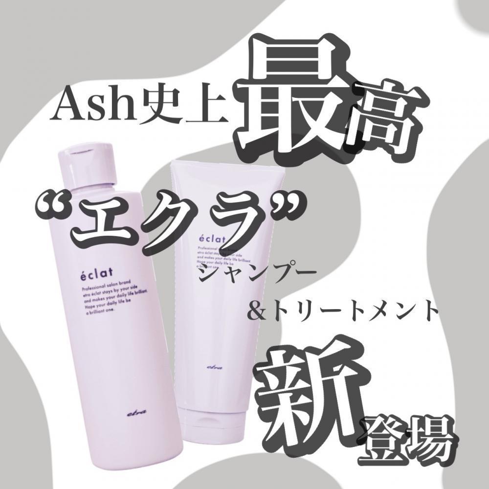 Ash史上最高のシャンプーが出来ました！