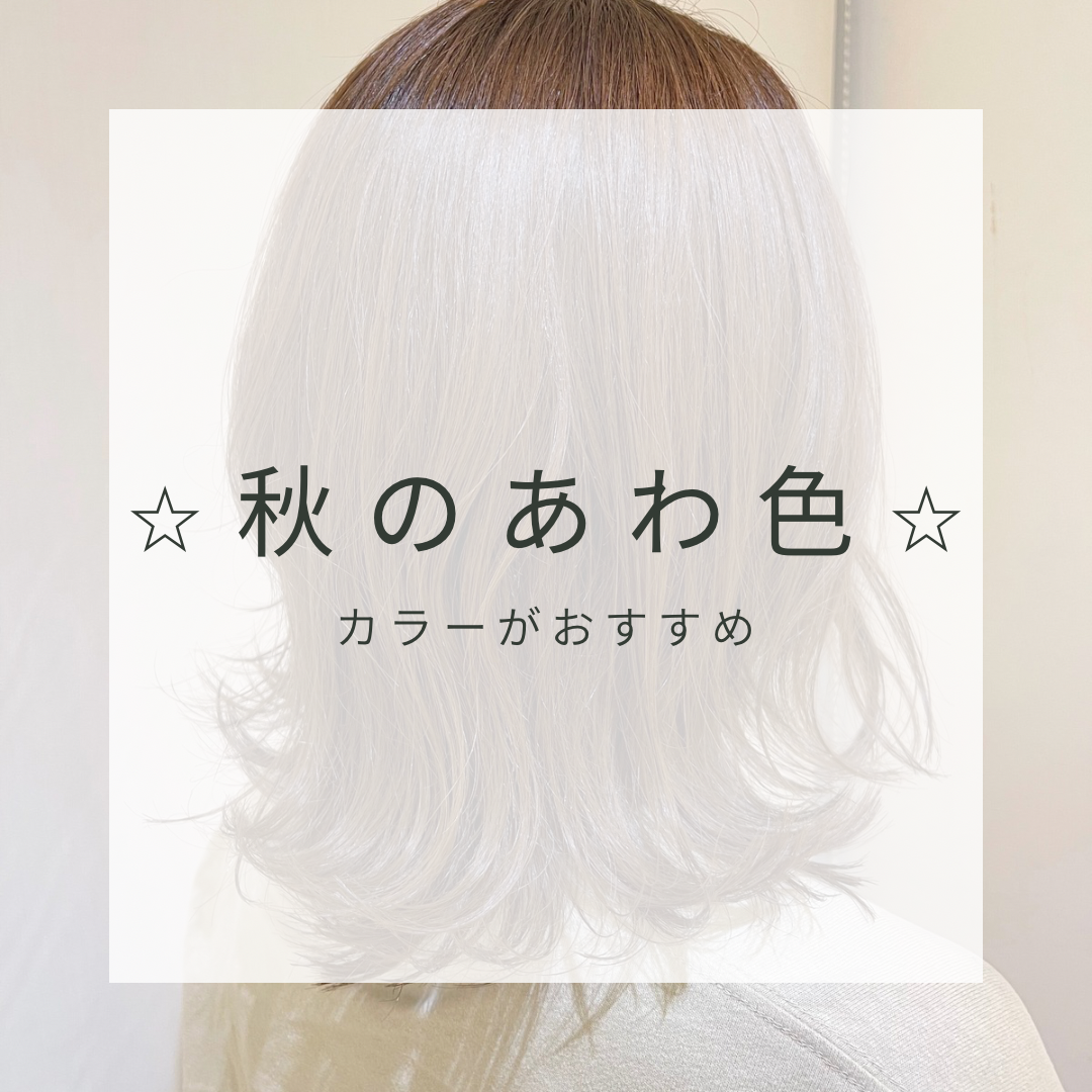 秋のあわ色カラー特殊