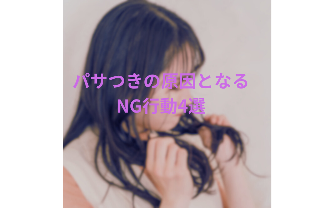 髪のパサつきの原因になるNG行動4選